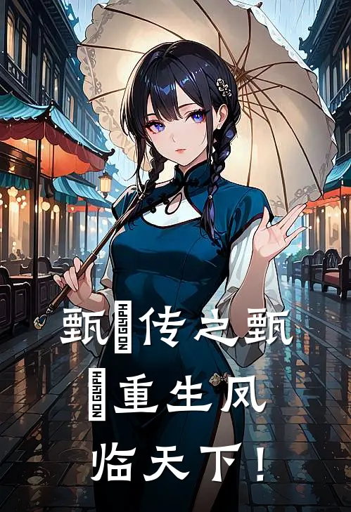 甄嬛传之甄嬛重生凤临天下！