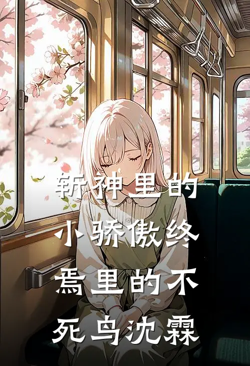 斩神里的小骄傲终焉里的不死鸟沈霖