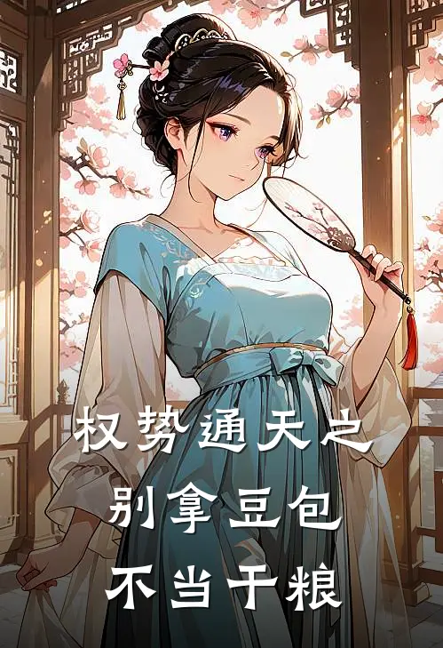 权势通天之别拿豆包不当干粮