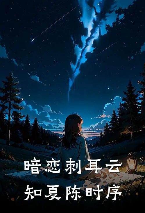 暗恋刺耳云知夏陈时序