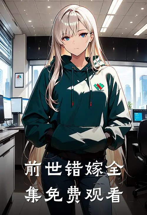 前世错嫁全集免费观看