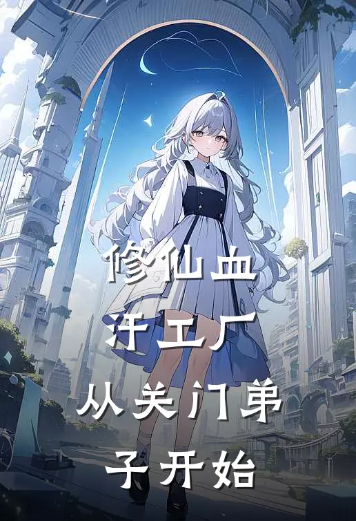 修仙血汗工厂，从关门弟子开始
