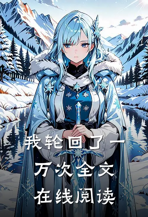 我轮回了一万次全文在线阅读