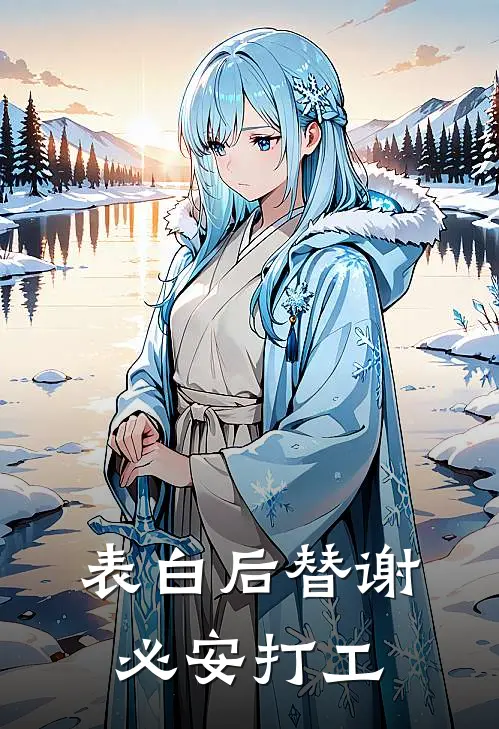 表白后替谢必安打工