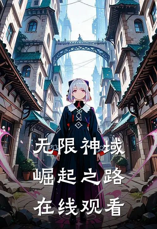 无限神域崛起之路在线观看