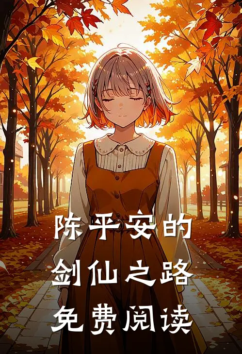 陈平安的剑仙之路免费阅读