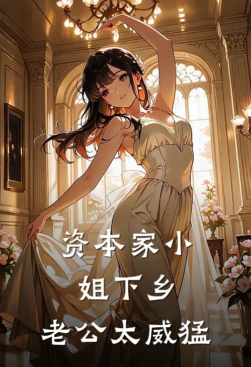 资本家小姐下乡，老公太威猛