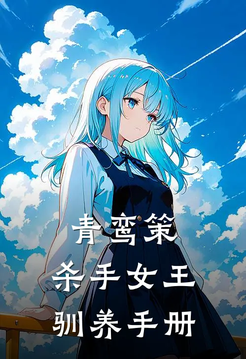 青鸾策：杀手女王驯养手册