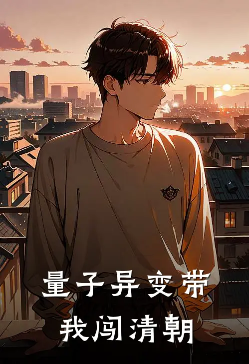 量子异变带我闯清朝