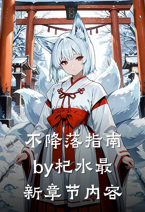 不降落指南by杞水最新章节内容