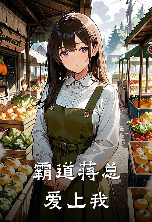 霸道蒋总爱上我