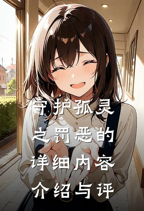 守护孤灵之罚恶的详细内容介绍与评