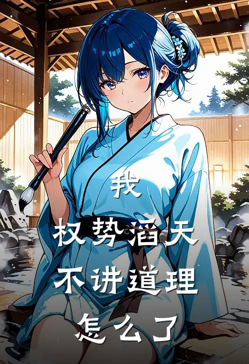 我，权势滔天不讲道理怎么了