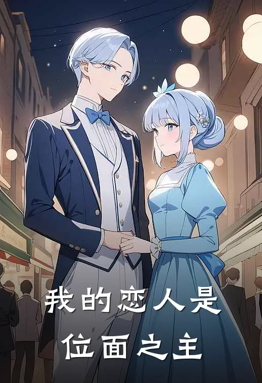 我的恋人是位面之主