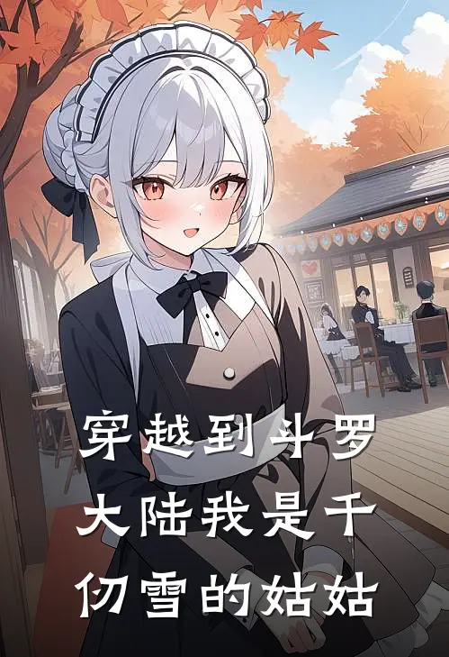 穿越到斗罗大陆我是千仞雪的姑姑