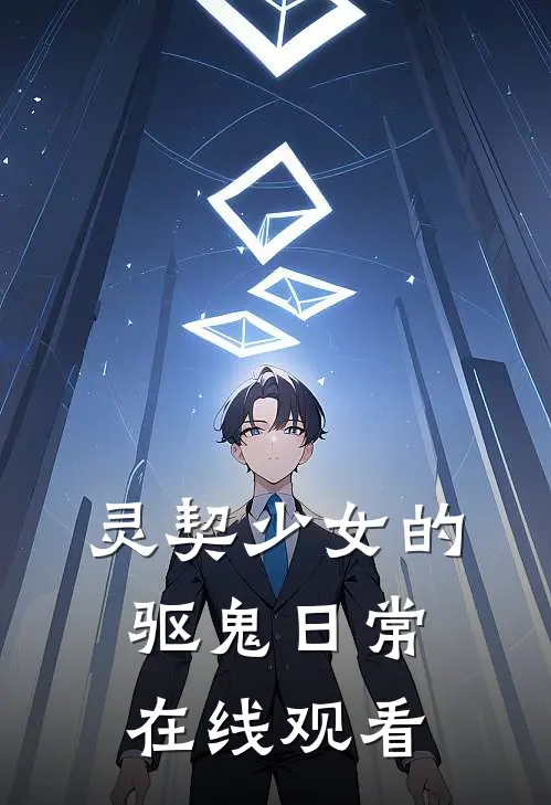 灵契少女的驱鬼日常在线观看