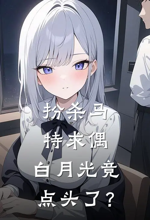 扮杀马特求偶，白月光竟点头了？