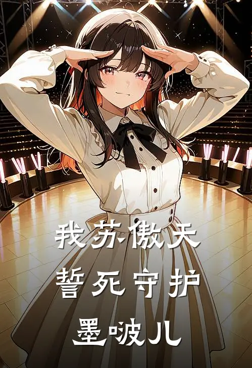 我苏傲天誓死守护墨啵儿