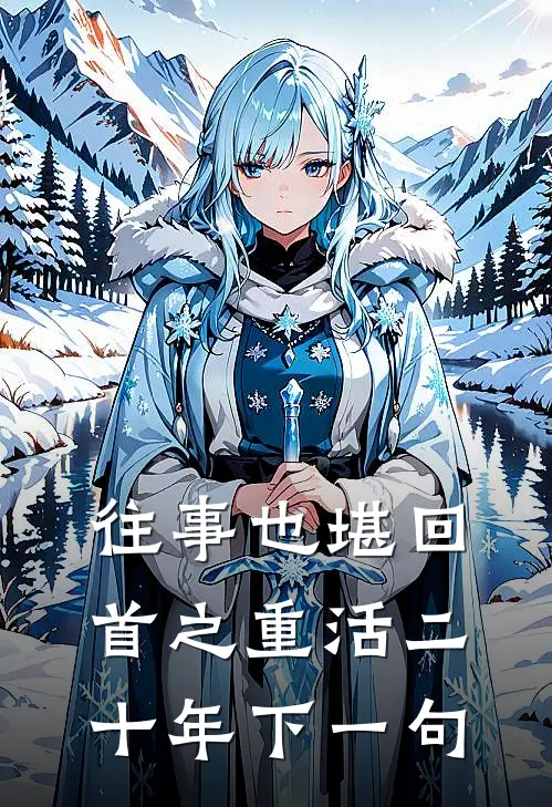 往事也堪回首之重活二十年下一句