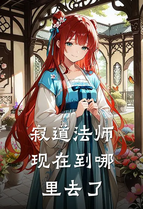 寂道法师现在到哪里去了