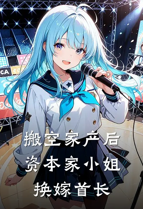 搬空家产后，资本家小姐换嫁首长