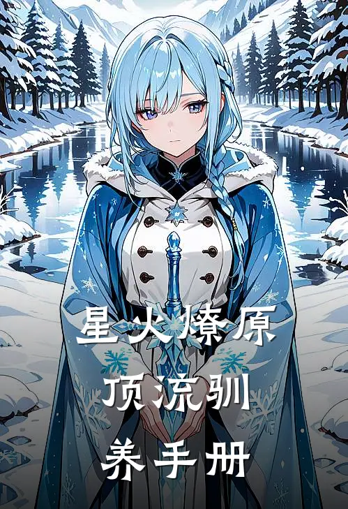 星火燎原：顶流驯养手册