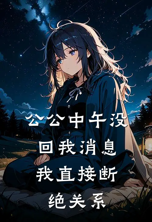 公公中午没回我消息，我直接断绝关系