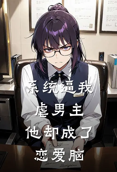 系统逼我虐男主，他却成了恋爱脑