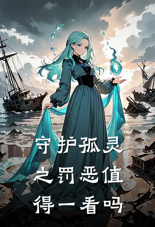 守护孤灵之罚恶值得一看吗