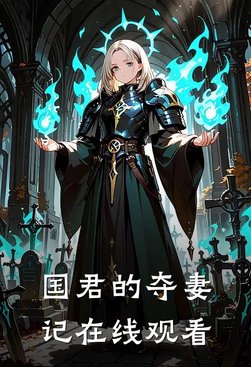 国君的夺妻记在线观看