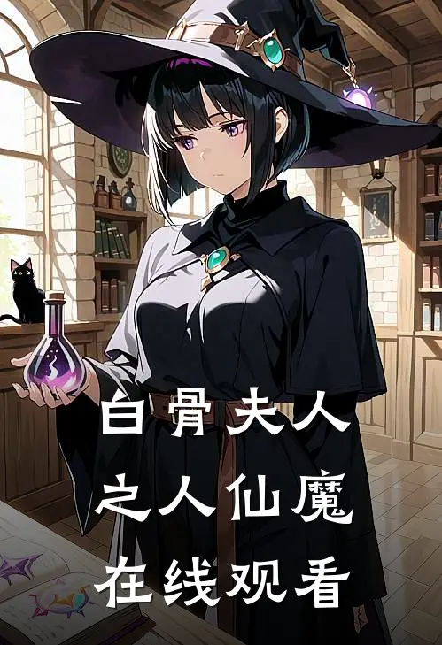 白骨夫人之人仙魔在线观看