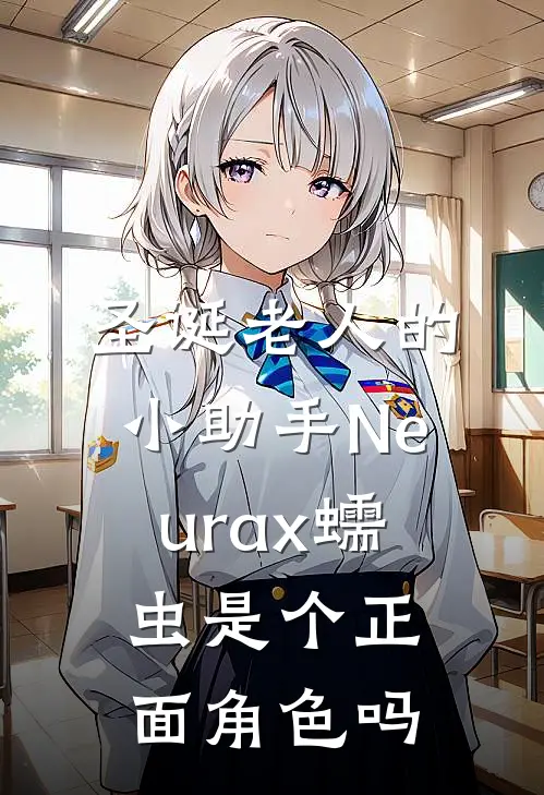 圣诞老人的小助手Neurax蠕虫是个正面角色吗