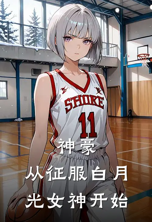神豪：从征服白月光女神开始