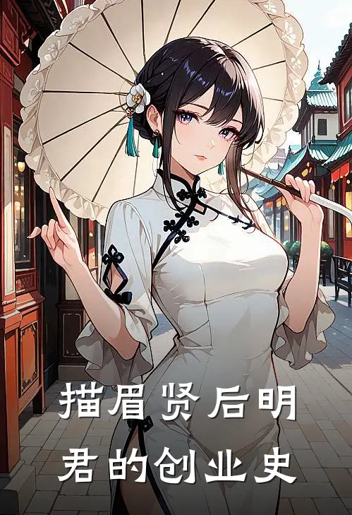 描眉贤后明君的创业史