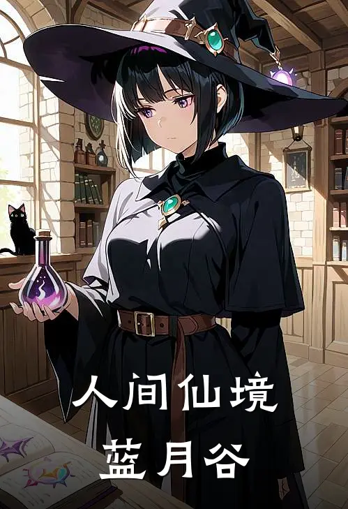 人间仙境蓝月谷