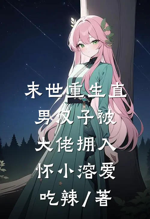 末世重生直男汉子被大佬拥入怀 小溶爱吃辣 / 著