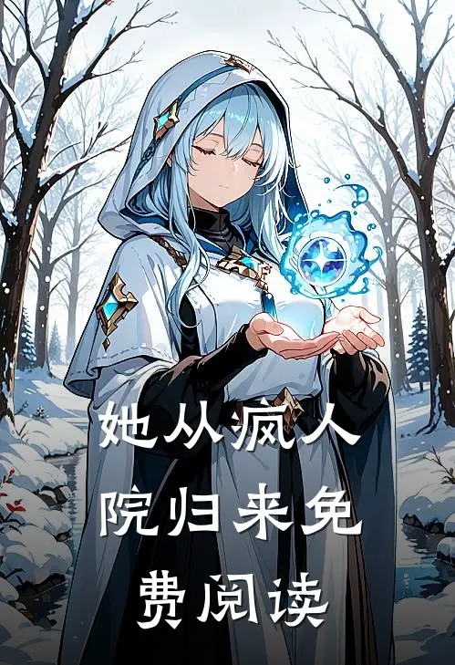 她从疯人院归来免费阅读