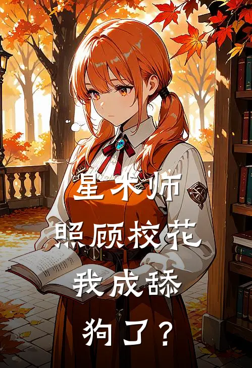 星术师：照顾校花，我成舔狗了？