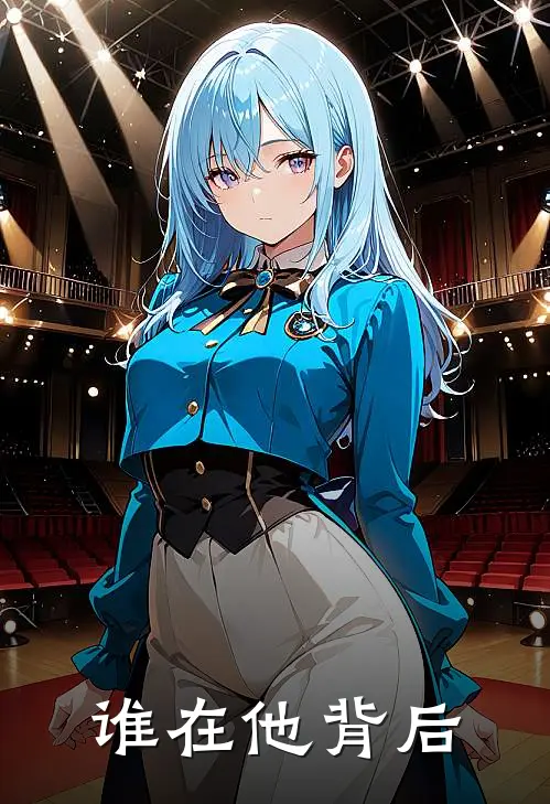 谁在他背后（顾伯乾前跃峰）全文免费阅读无弹窗大结局_谁在他背后最新章节列表