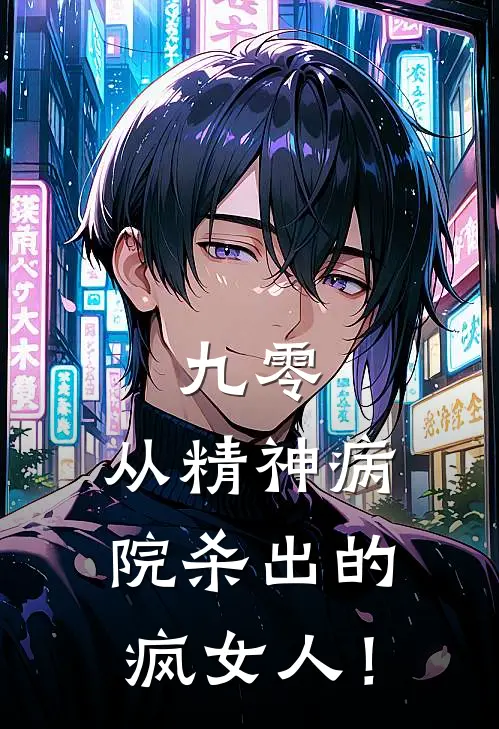 九零：从精神病院杀出的疯女人！(江有容王月妹)已完结小说_九零：从精神病院杀出的疯女人！(江有容王月妹)小说免费在线阅读