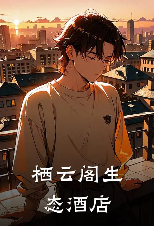 栖云阁生态酒店