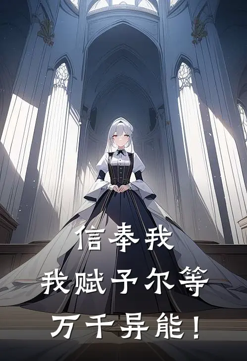 信奉我，我赋予尔等万千异能！