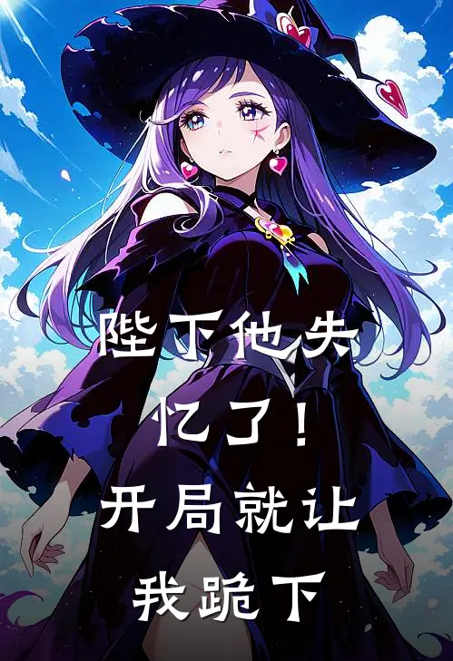 陛下他失忆了！开局就让我跪下褚景裴秋热门免费小说_免费小说免费阅读陛下他失忆了！开局就让我跪下褚景裴秋