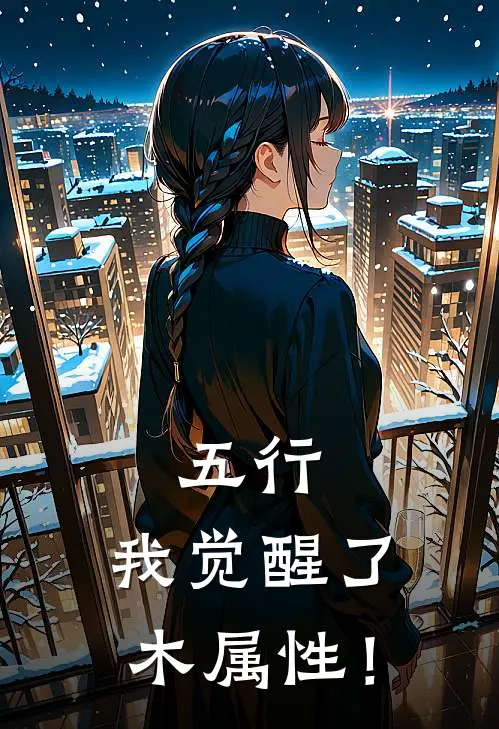 五行，我觉醒了木属性！