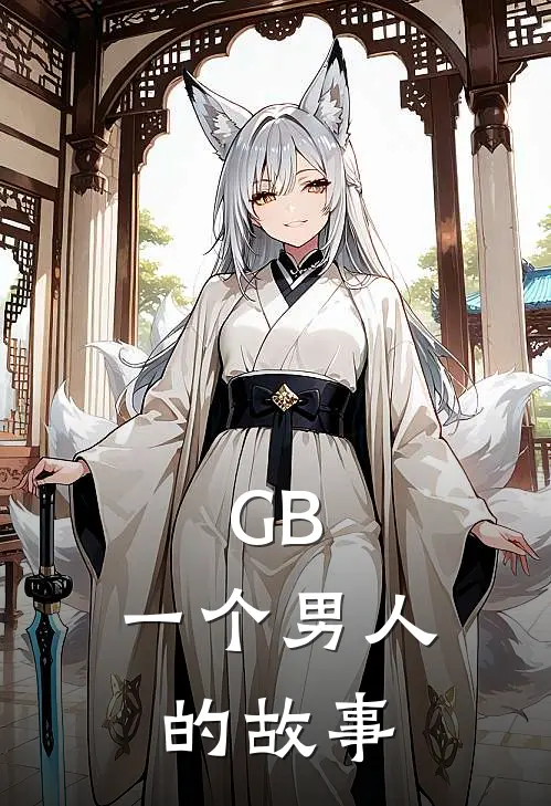 GB：一个男人的故事(沈桓杨和)阅读免费小说_完本热门小说GB：一个男人的故事沈桓杨和