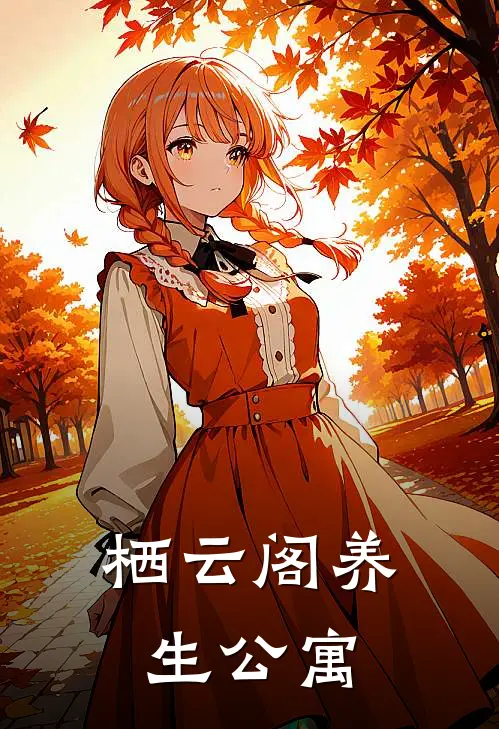 栖云阁养生公寓