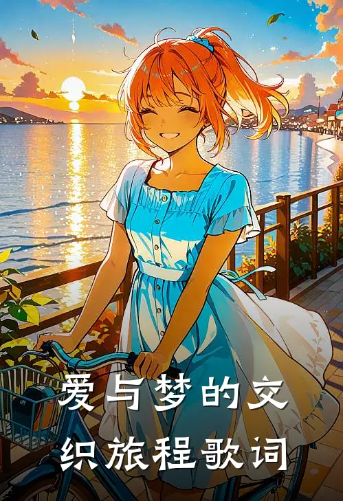 爱与梦的交织旅程歌词