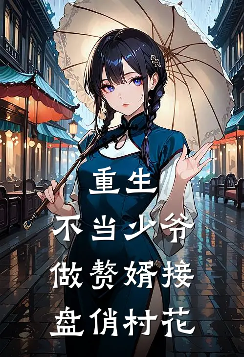 周妍苏汉东重生：不当少爷做赘婿接盘俏村花全本免费在线阅读_重生：不当少爷做赘婿接盘俏村花全本阅读