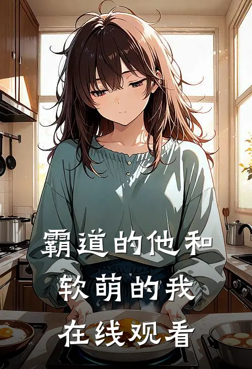 霸道的他和软萌的我在线观看