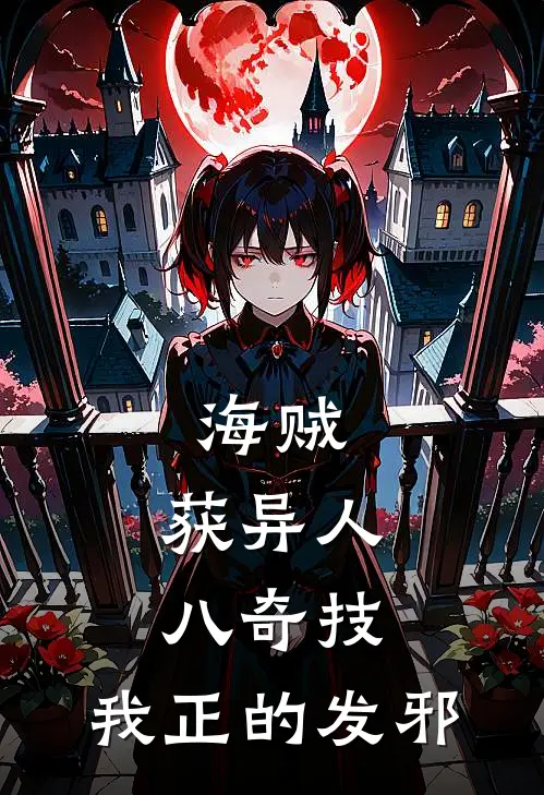 海贼：获异人八奇技，我正的发邪